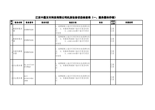 001网络和主机设备状态检查表