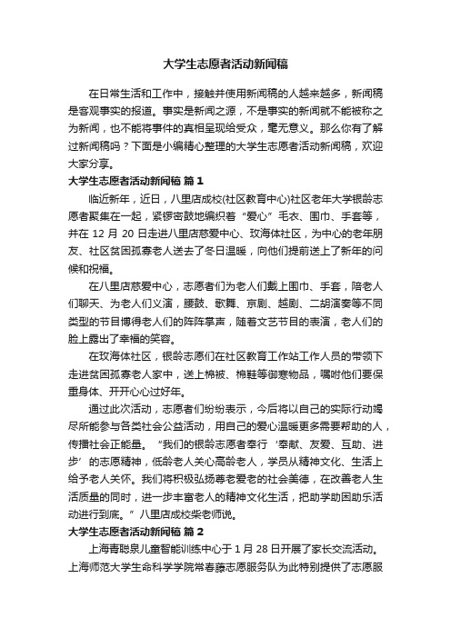 大学生志愿者活动新闻稿（精选11篇）