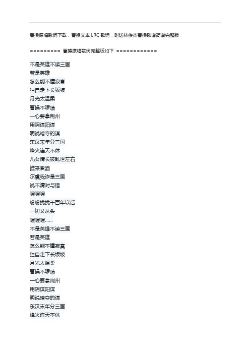 曹操原唱歌词下载,曹操文本LRC歌词,附送林俊杰曹操歌谱简谱完整版