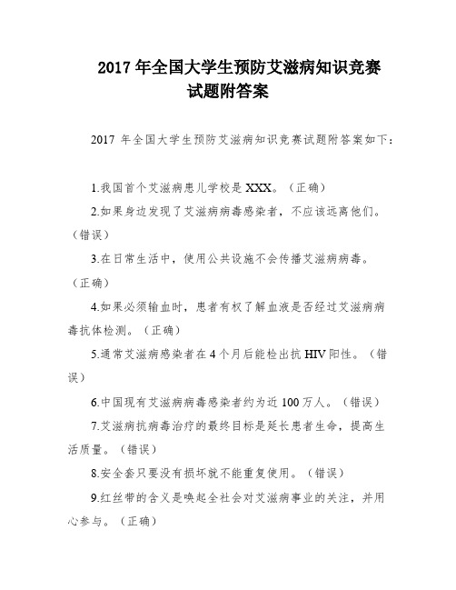 2017年全国大学生预防艾滋病知识竞赛试题附答案