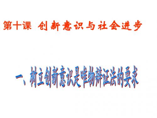 树立创新意识是唯物辩证法的要求