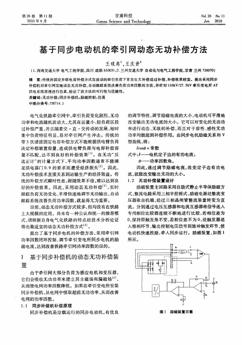 基于同步电动机的牵引网动态无功补偿方法