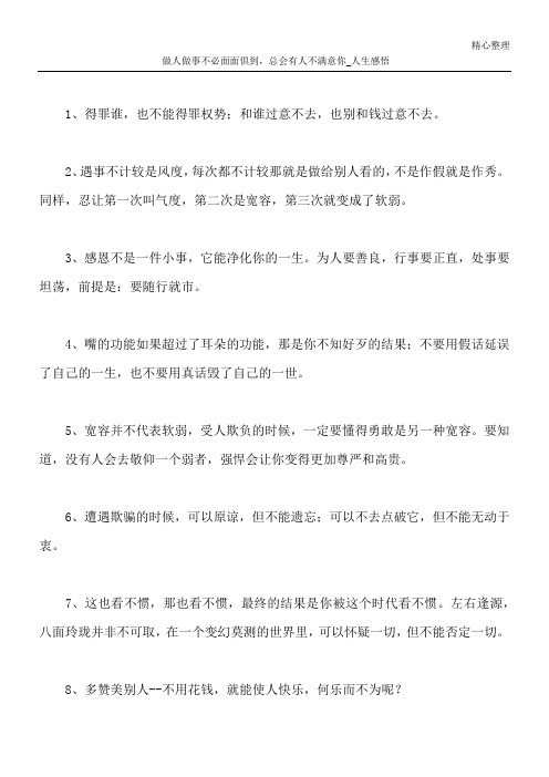 做人做事不必面面俱到,总会有人不满意你_人生感悟
