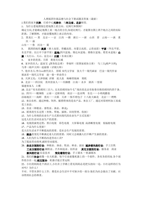 人教版四年级品德与社会下册试题及答案(最新)