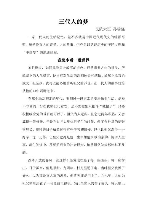 三代人的梦——孙瑞强