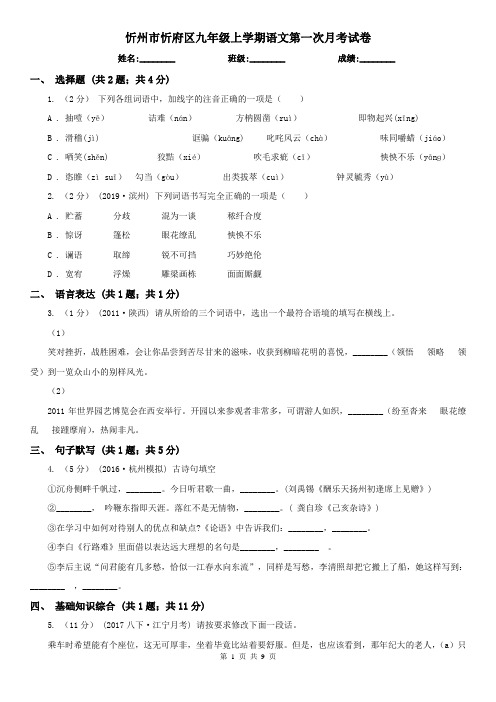 忻州市忻府区九年级上学期语文第一次月考试卷
