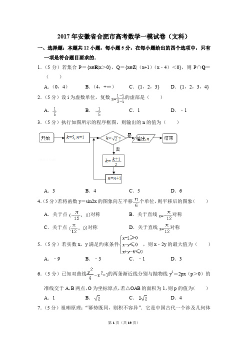 2017年安徽省合肥市高考一模数学试卷(文科)【解析版】