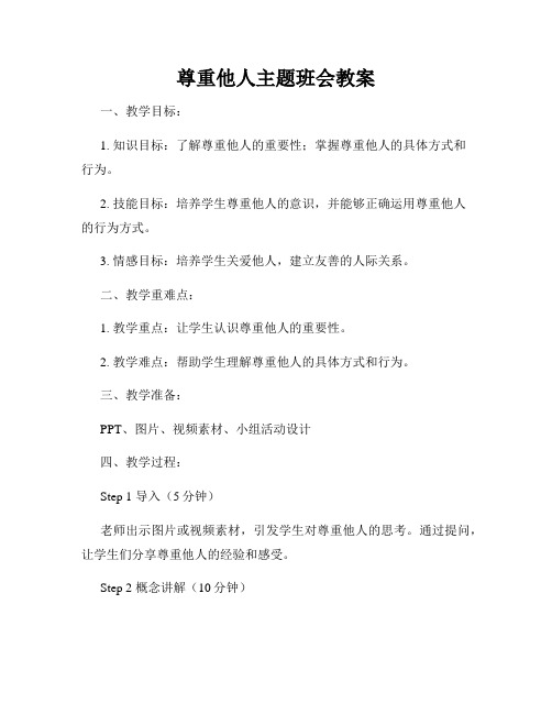 尊重他人主题班会教案