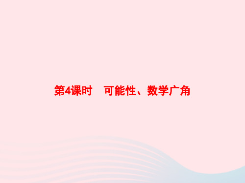 五年级数学上册8总复习第4课时可能性数学广角作业课件新人教版