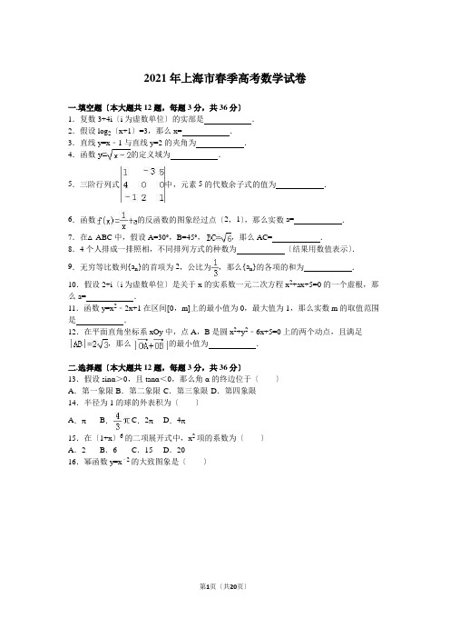 上海市春季2021年高考数学试卷含答案解析