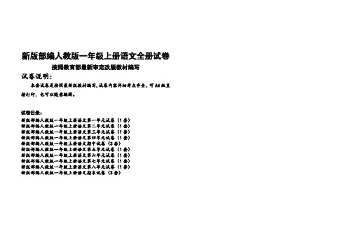 新人教版一年级上册语文全册试卷(最新修订)