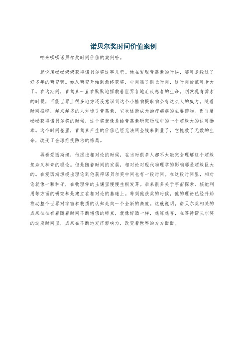 诺贝尔奖时间价值案例
