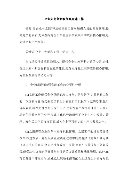企业如何创新和加强党建工作