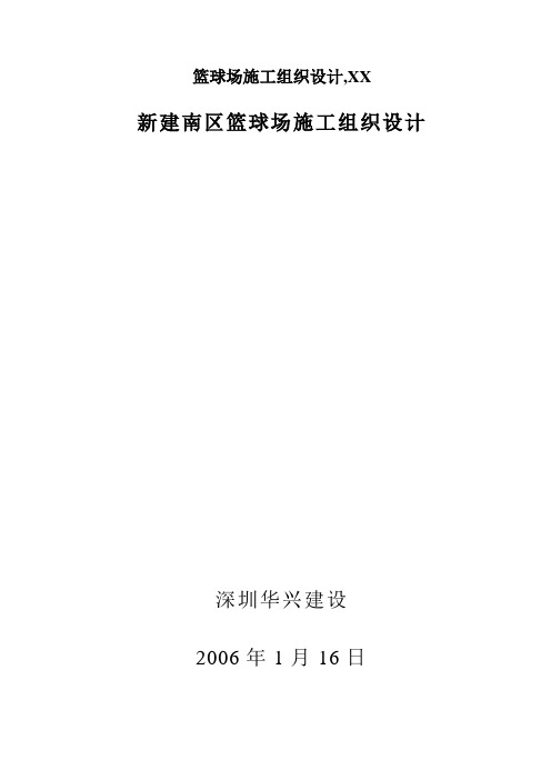 篮球场施工组织设计,XX