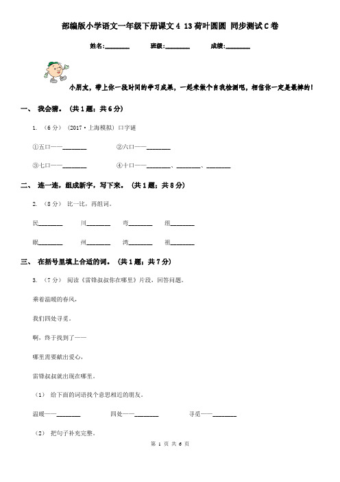 部编版小学语文一年级下册课文4 13荷叶圆圆 同步测试C卷(模拟)