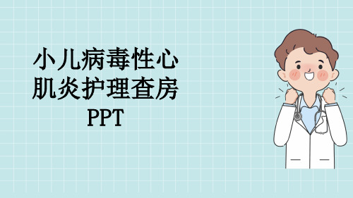 小儿病毒性心肌炎护理查房PPT