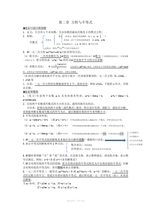 讲义-第二章《方程与不等式》