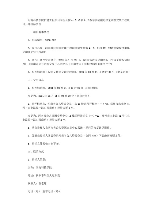 河南科技学院扩建工程项目学生公寓A、B、C和1、2教学实验楼电梯采购及安装工程项目公开招标公告