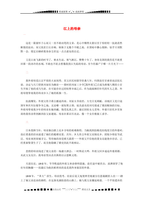 高中语文 现代文百篇阅读材料 江上的母亲素材