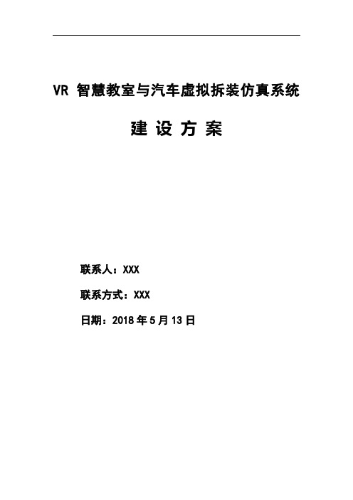 xxxx技术学院vr虚拟现实仿真平台-建设方案2018-副本