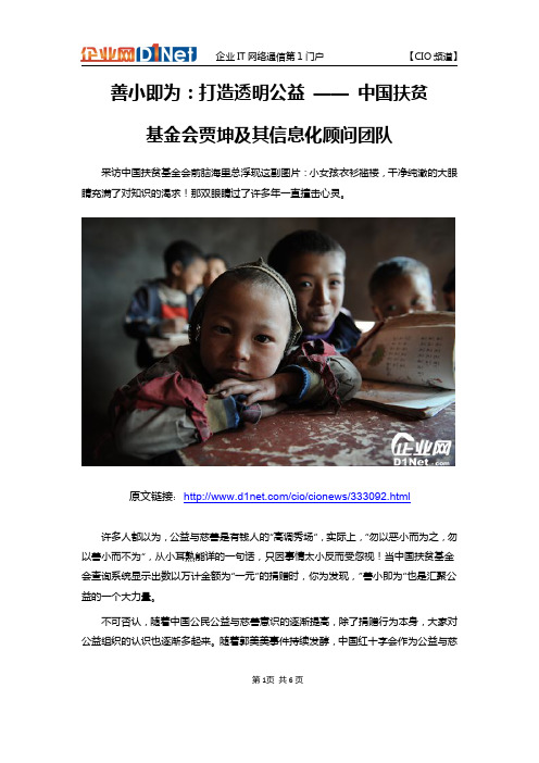 善小即为：打造透明公益 —— 中国扶贫基金会贾坤及其信息化顾问团队