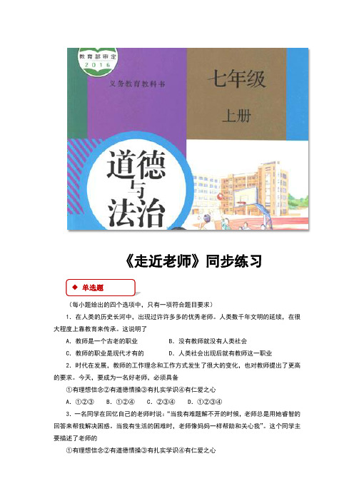 部编人教版七年级道德与法治上册6.1《走近老师》同步练习题(含答案)