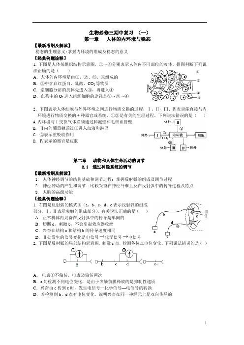 生物必修三期中复习(一)