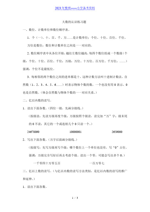 新人教版四年级上册《大数的认识》典型练习题