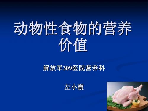 动物性食物的营养价值