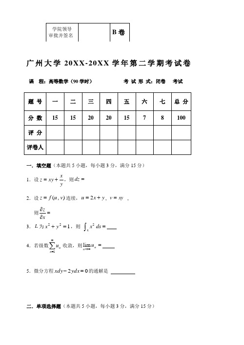 广州大学大一公共课高等数学期末考试卷及答案15