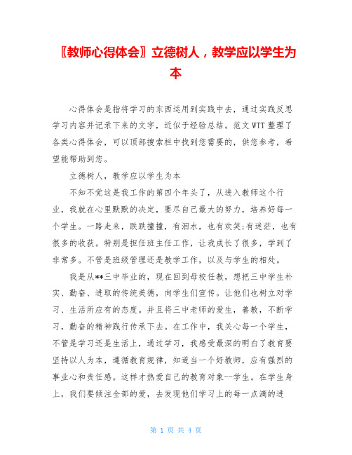 〖教师心得体会〗立德树人,教学应以学生为本