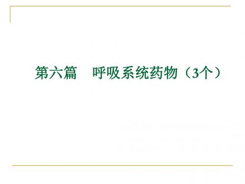 第六篇 呼吸系统药物