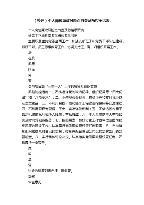 （整理）个人岗位廉政风险点自查及防控承诺表.