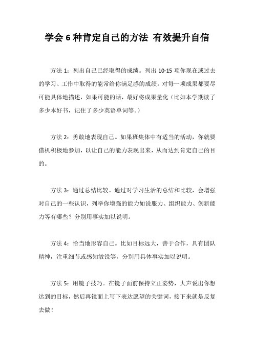 学会6种肯定自己的方法 有效提升自信