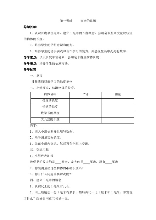 三年级数学上册毫米的认识导学案