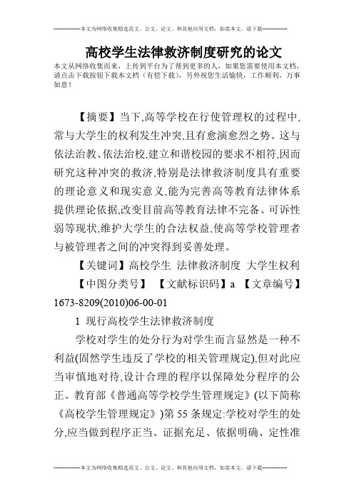 高校学生法律救济制度研究的论文