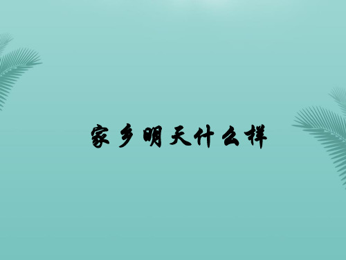 四年级下册品德《家乡的明天什么样》∣人民未来版.优秀精选PPT