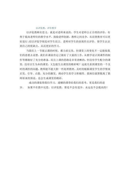 以评促教,评价教学