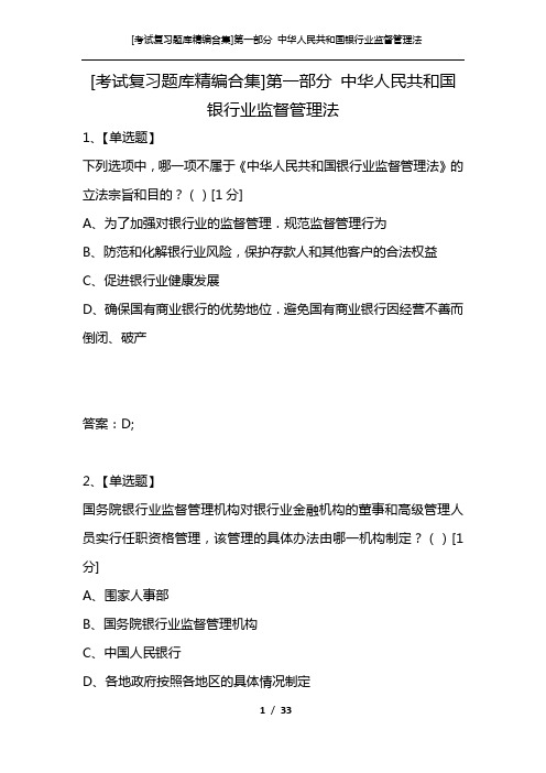 [考试复习题库精编合集]第一部分 中华人民共和国银行业监督管理法