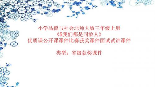 小学品德与社会北师大版三年级上册《5我们都是同龄人》优质课公开课课件比赛获奖课件面试试讲课件A023