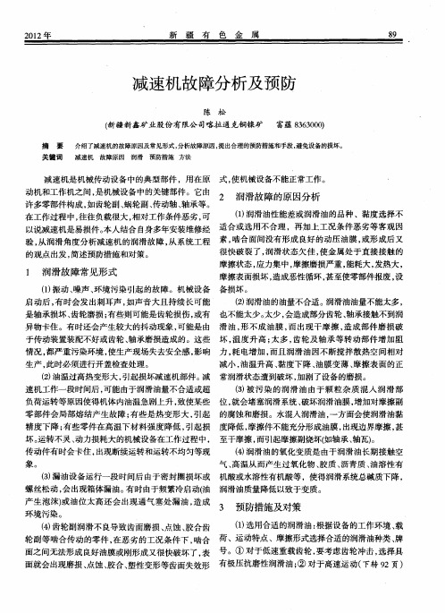 减速机故障分析及预防