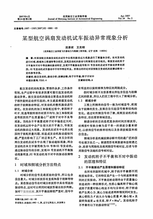 某型航空涡扇发动机试车振动异常现象分析