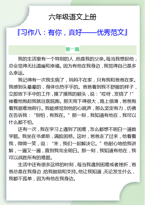 六年级语文上册第八单元习作范文四篇