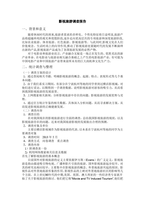 影视旅游调查报告