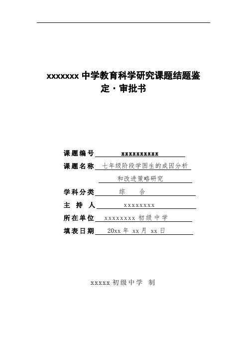 教育科学研究课题结题鉴定审批书