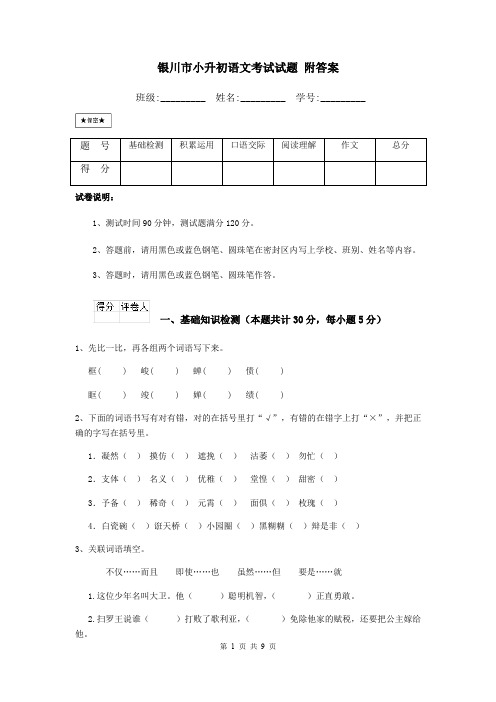 银川市小升初语文考试试题 附答案