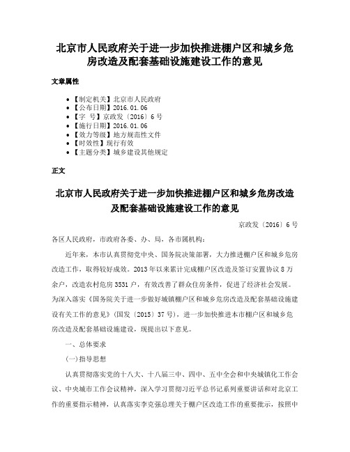 北京市人民政府关于进一步加快推进棚户区和城乡危房改造及配套基础设施建设工作的意见