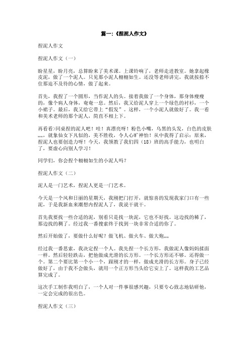 关于捏泥人的作文