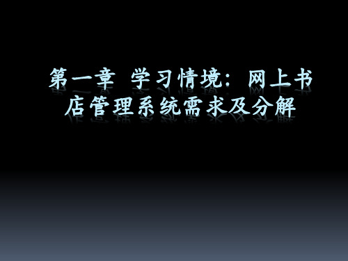 ASPNET网站开发技术第一章 网上书店管理系统需求及分解