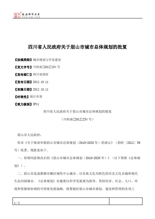 四川省人民政府关于眉山市城市总体规划的批复